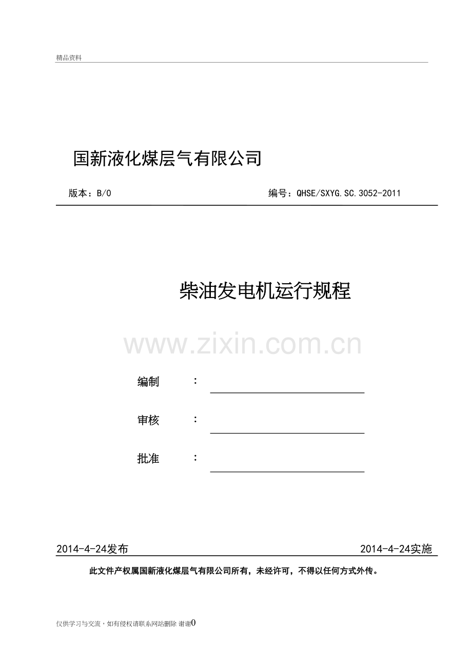 柴油发电机运行规程知识分享.doc_第2页
