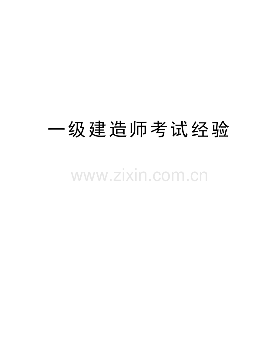 一级建造师考试经验演示教学.doc_第1页