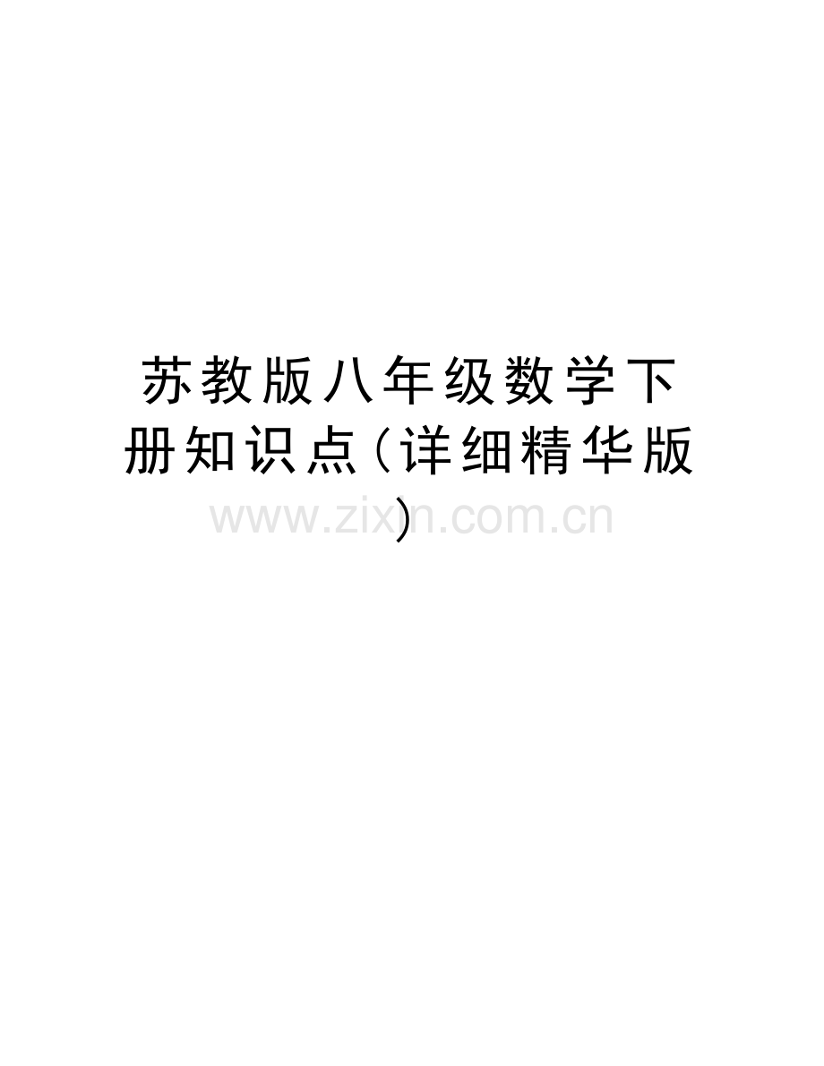 苏教版八年级数学下册知识点(详细精华版)培训资料.docx_第1页