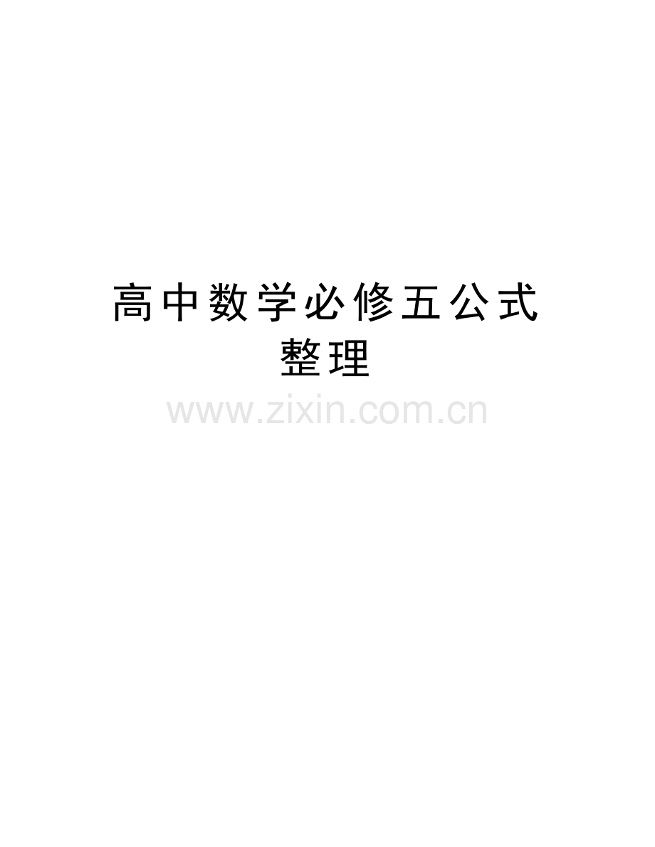 高中数学必修五公式整理教学内容.doc_第1页