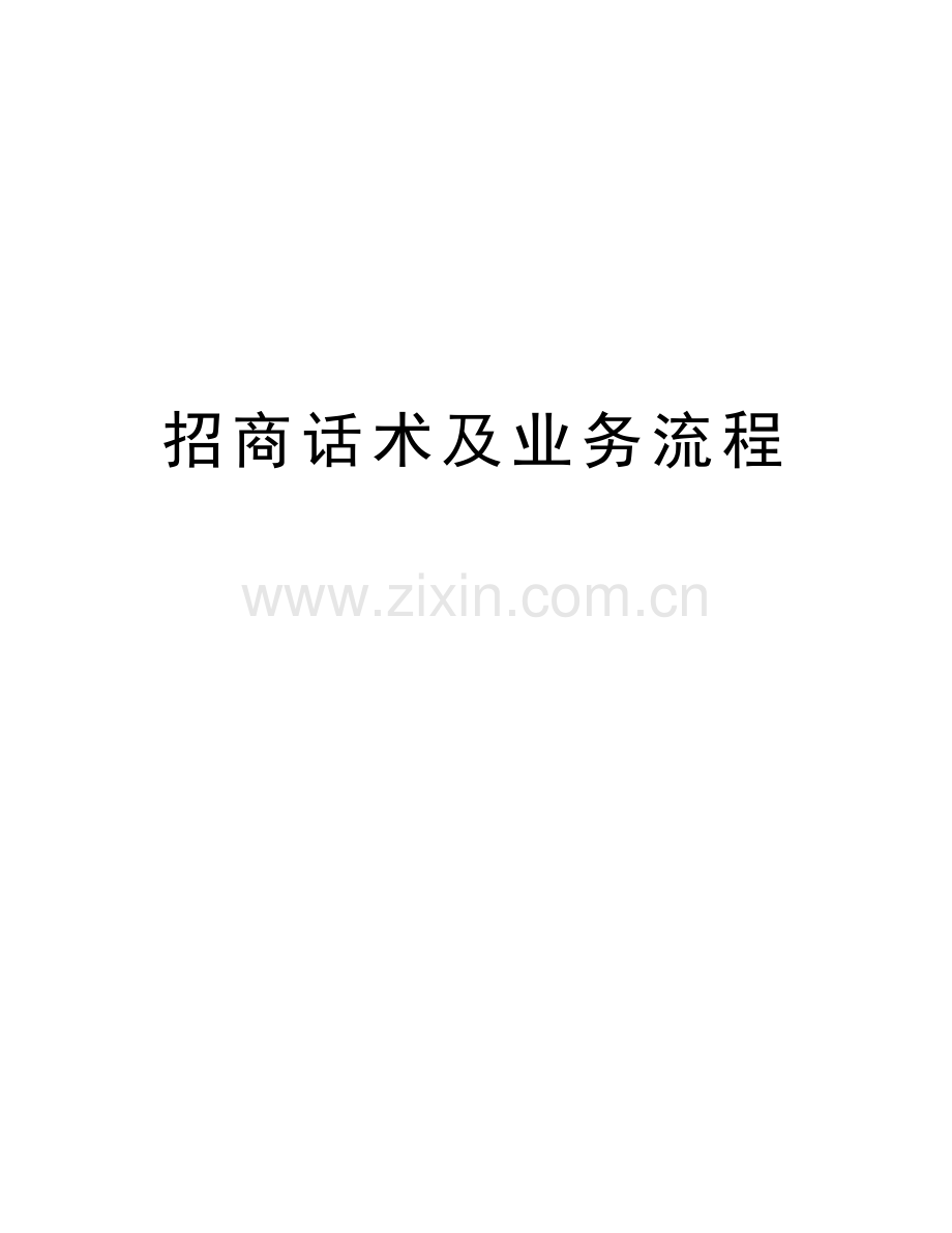 招商话术及业务流程电子教案.docx_第1页