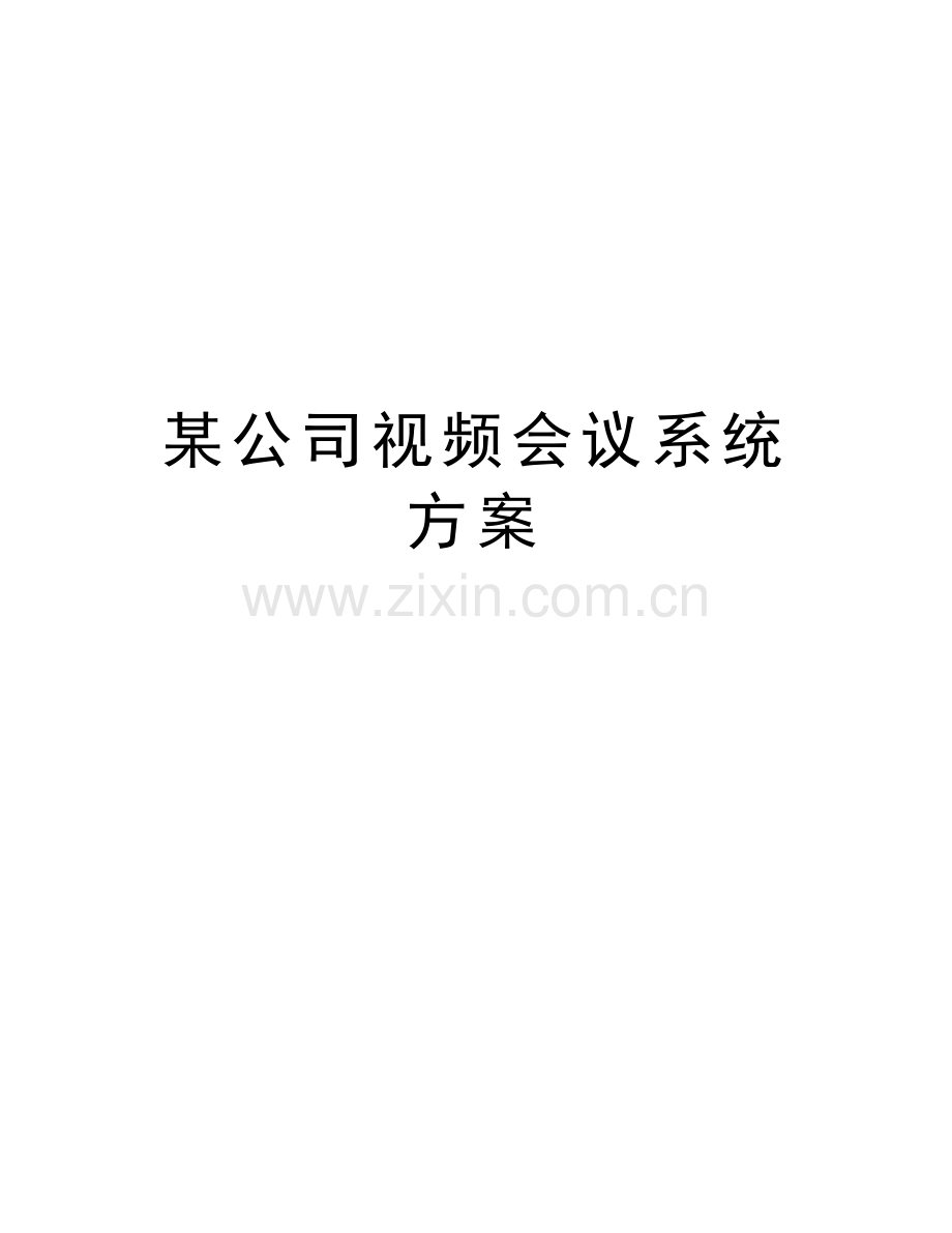 某公司视频会议系统方案教学资料.doc_第1页