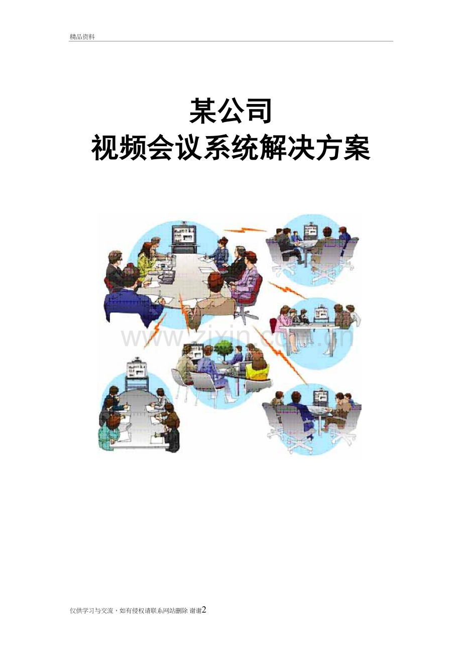 某公司视频会议系统方案教学资料.doc_第2页