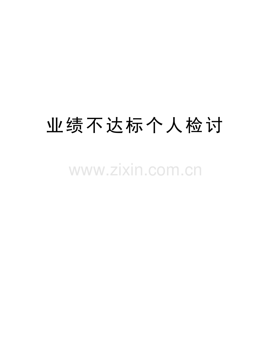 业绩不达标个人检讨教学内容.doc_第1页