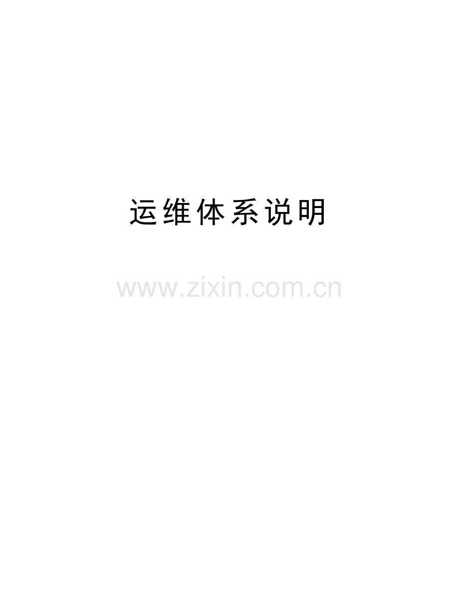 运维体系说明教学内容.doc_第1页