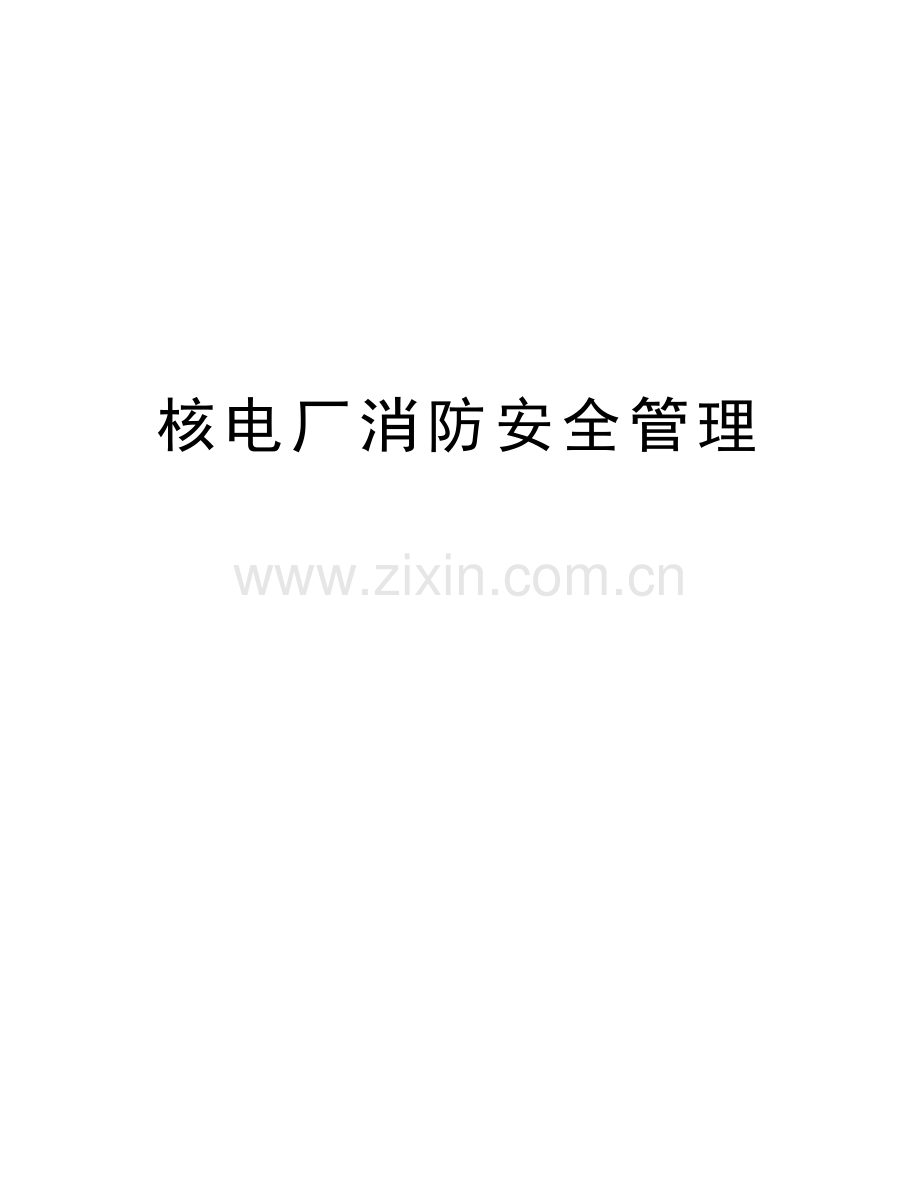 核电厂消防安全管理讲课讲稿.doc_第1页