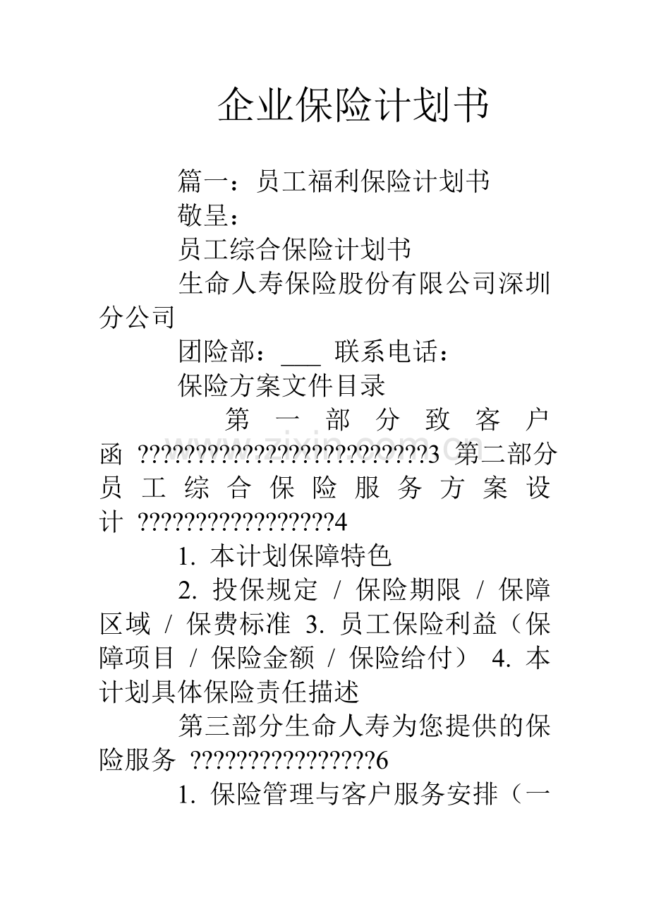 企业保险计划书电子教案.doc_第1页