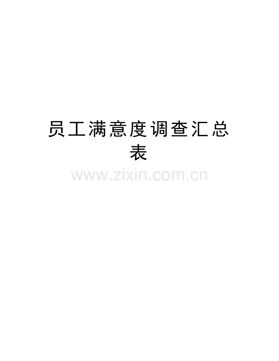 员工满意度调查汇总表培训讲学.doc_第1页