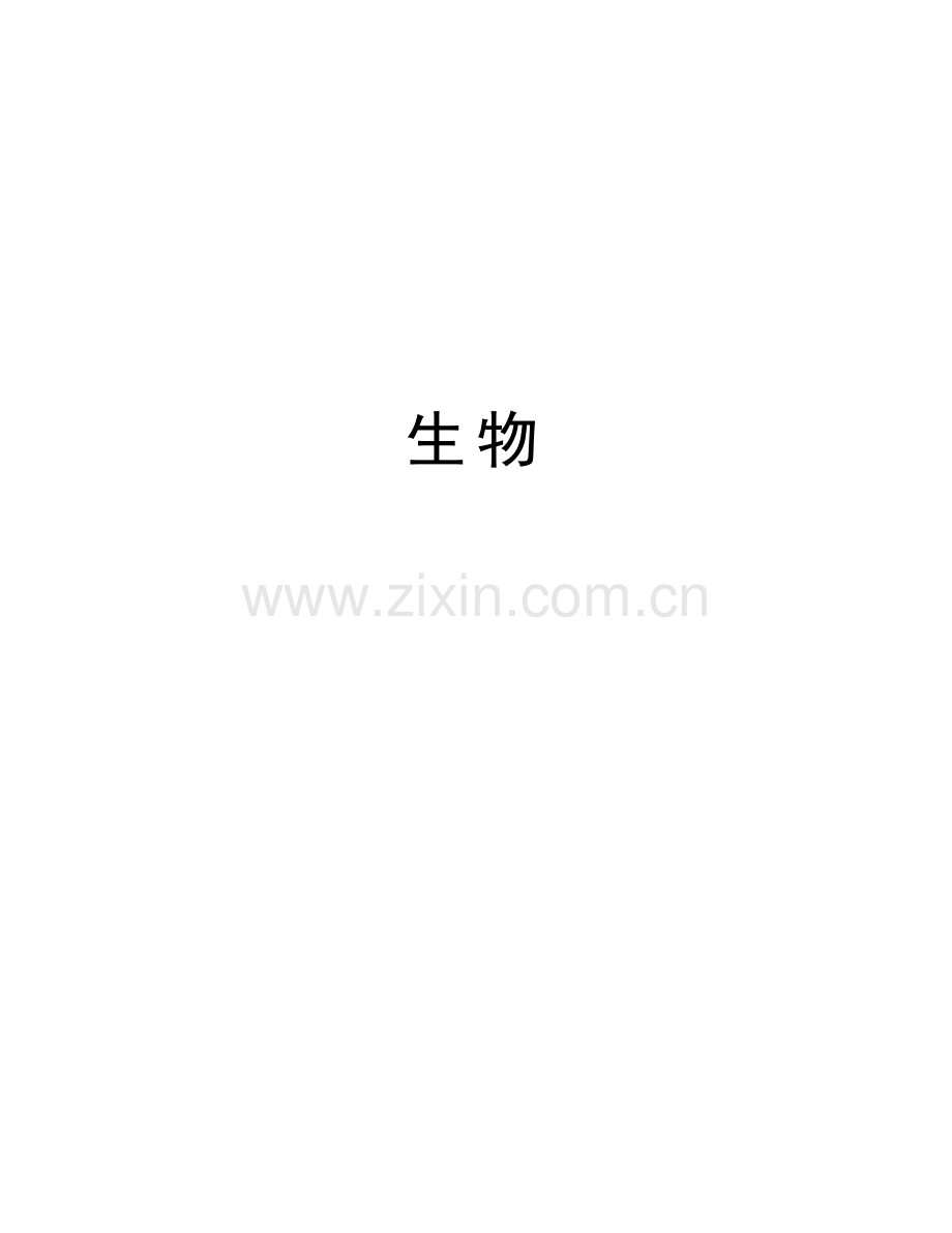 生物讲课讲稿.doc_第1页