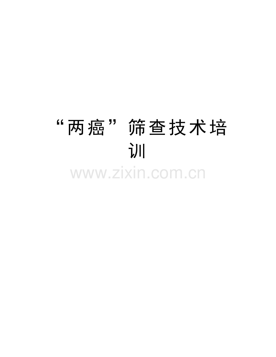 “两癌”筛查技术培训电子教案.doc_第1页