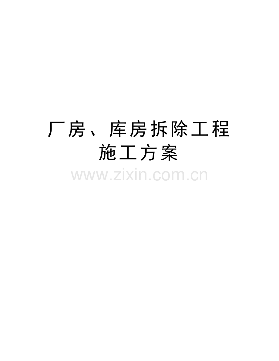 厂房、库房拆除工程施工方案教学提纲.doc_第1页