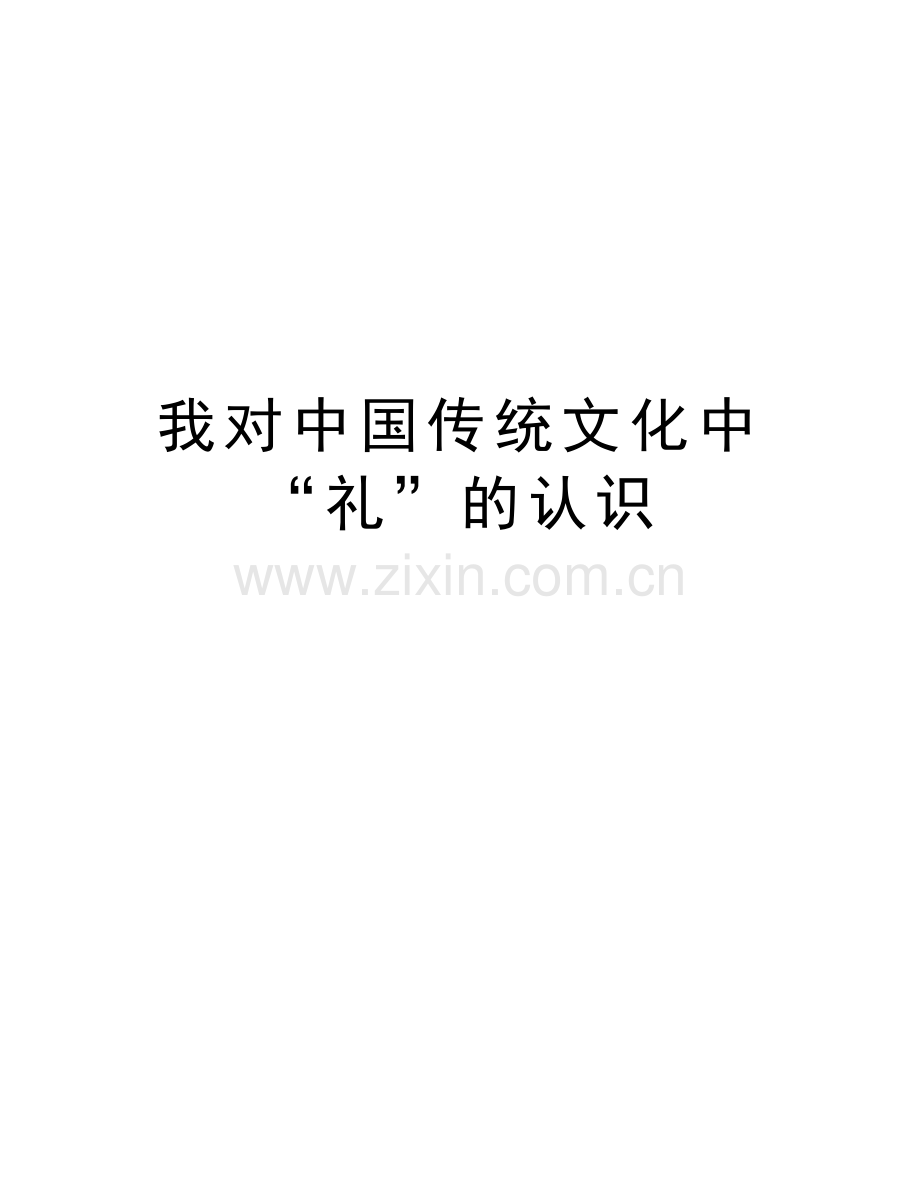 我对中国传统文化中“礼”的认识教学提纲.doc_第1页