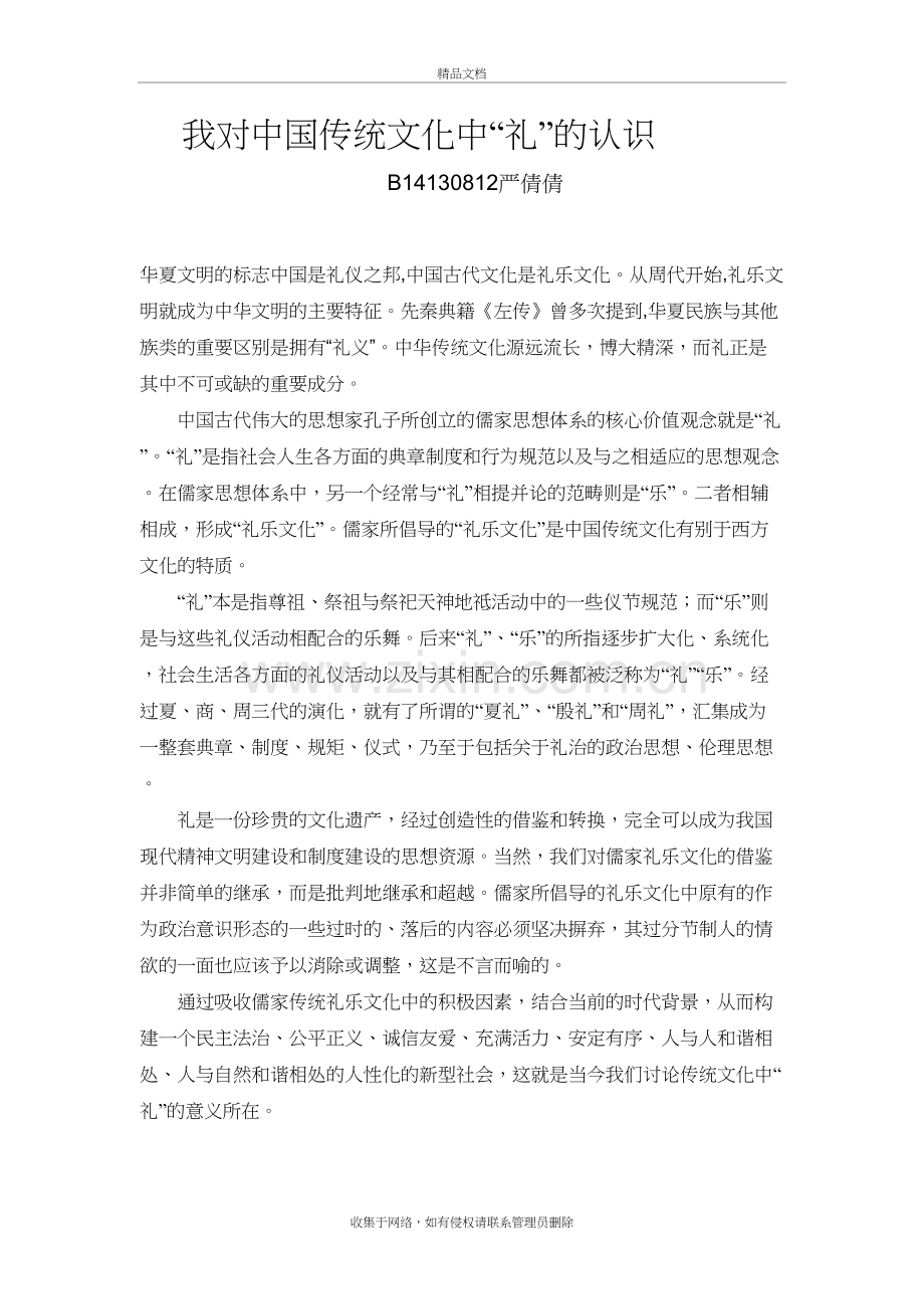 我对中国传统文化中“礼”的认识教学提纲.doc_第2页