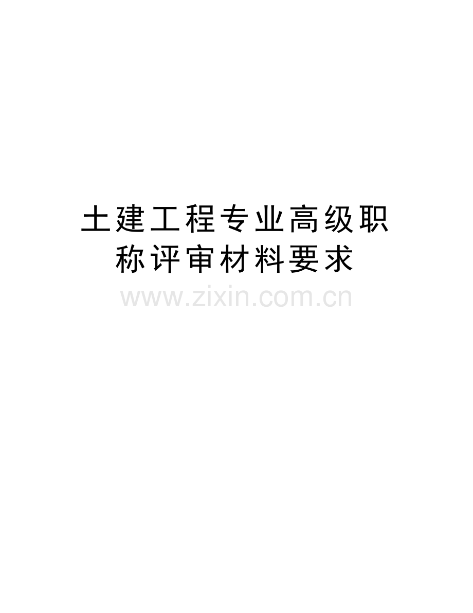 土建工程专业高级职称评审材料要求说课材料.doc_第1页