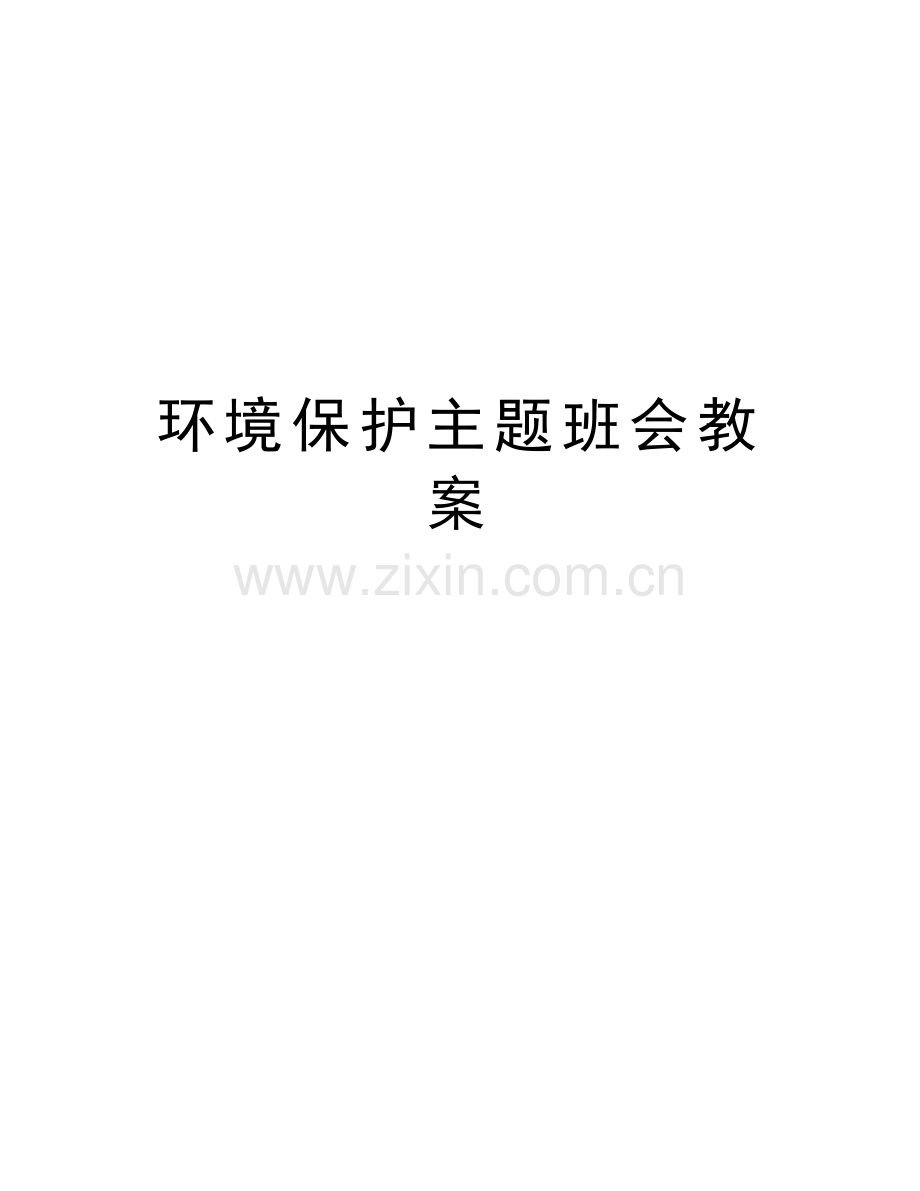 环境保护主题班会教案讲课讲稿.doc_第1页