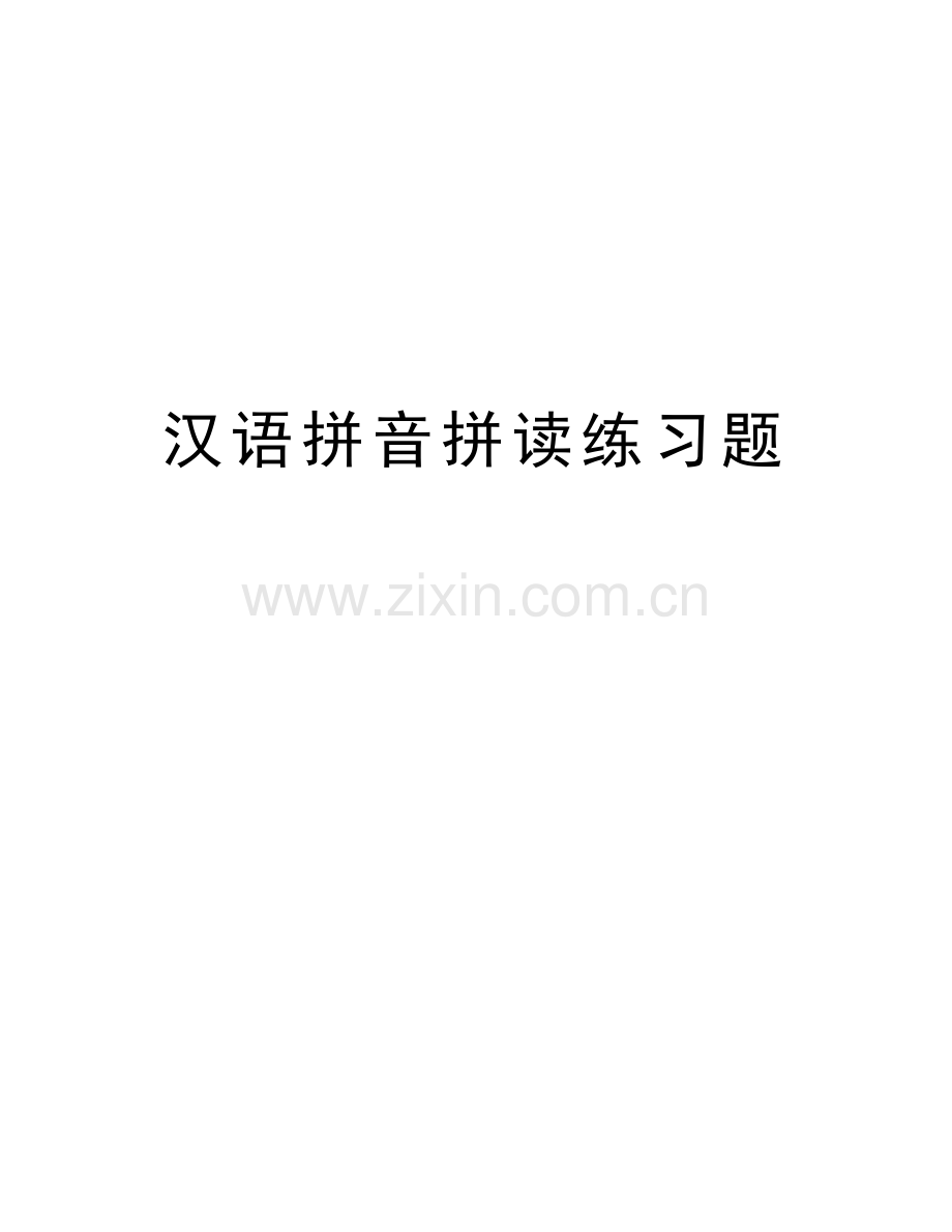 汉语拼音拼读练习题讲课稿.doc_第1页