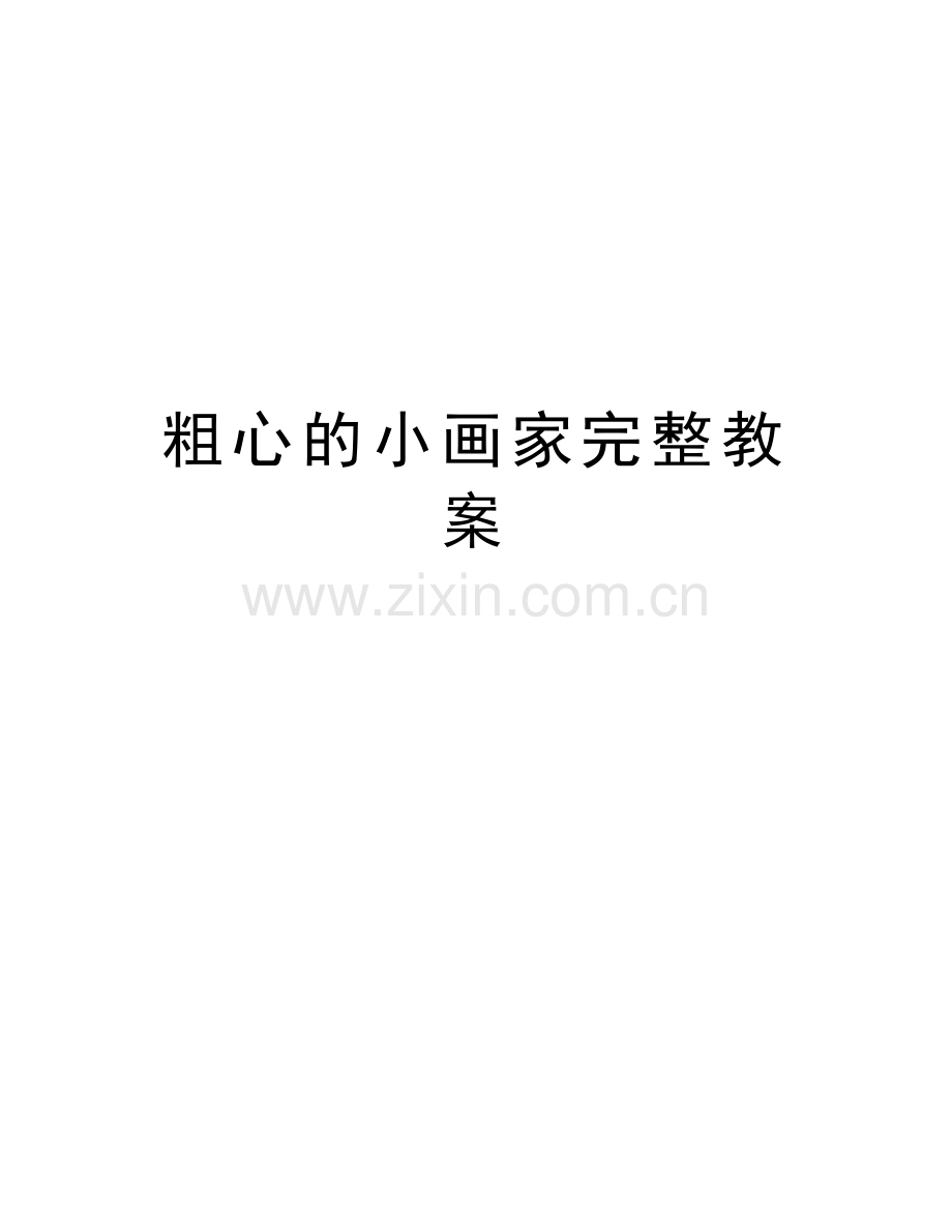 粗心的小画家完整教案讲课讲稿.doc_第1页