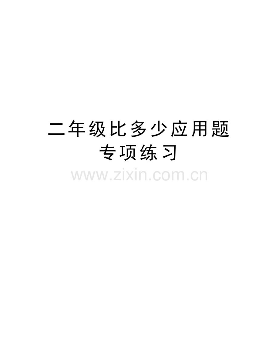 二年级比多少应用题专项练习讲课稿.doc_第1页