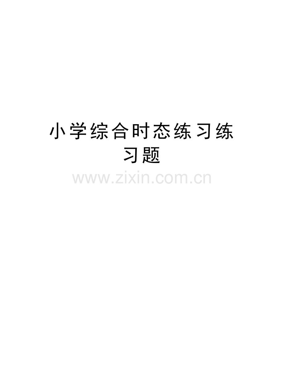 小学综合时态练习练习题培训讲学.doc_第1页