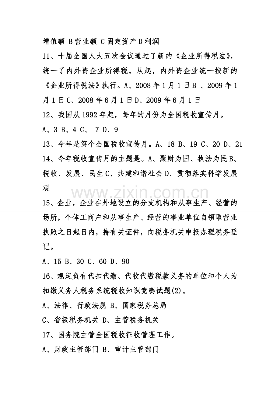 税务系统税收知识竞赛试题(2)资料讲解.doc_第2页