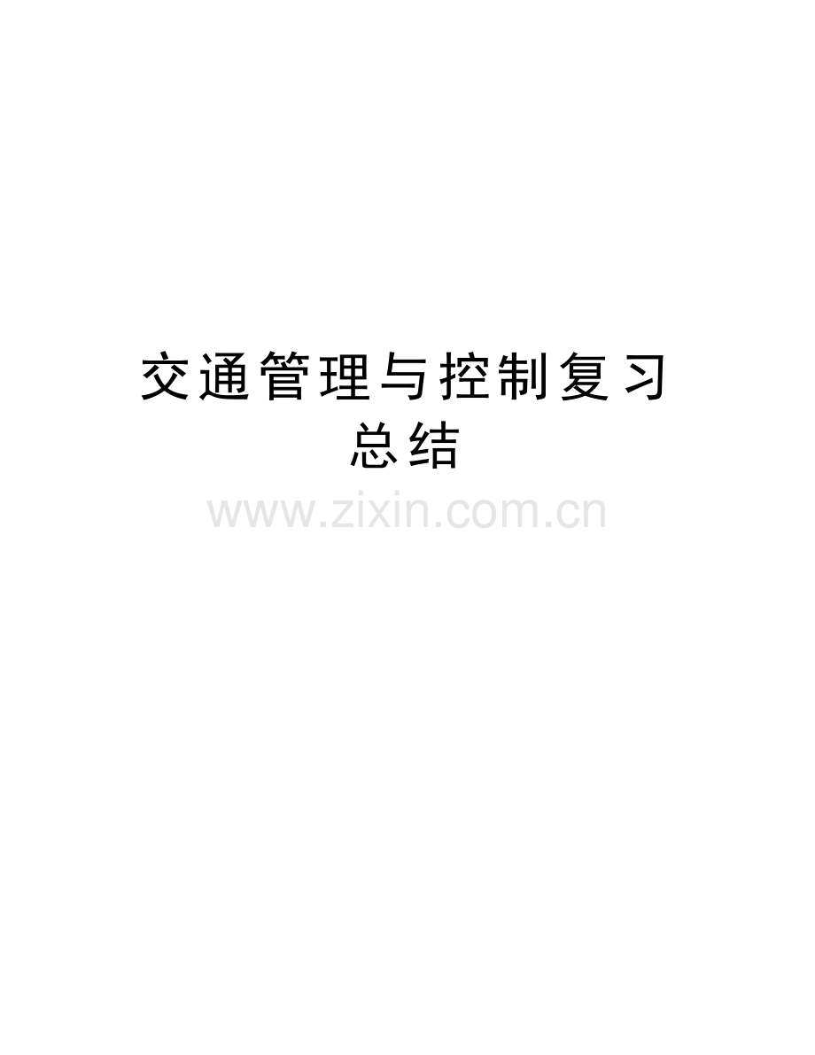 交通管理与控制复习总结教学文案.doc_第1页