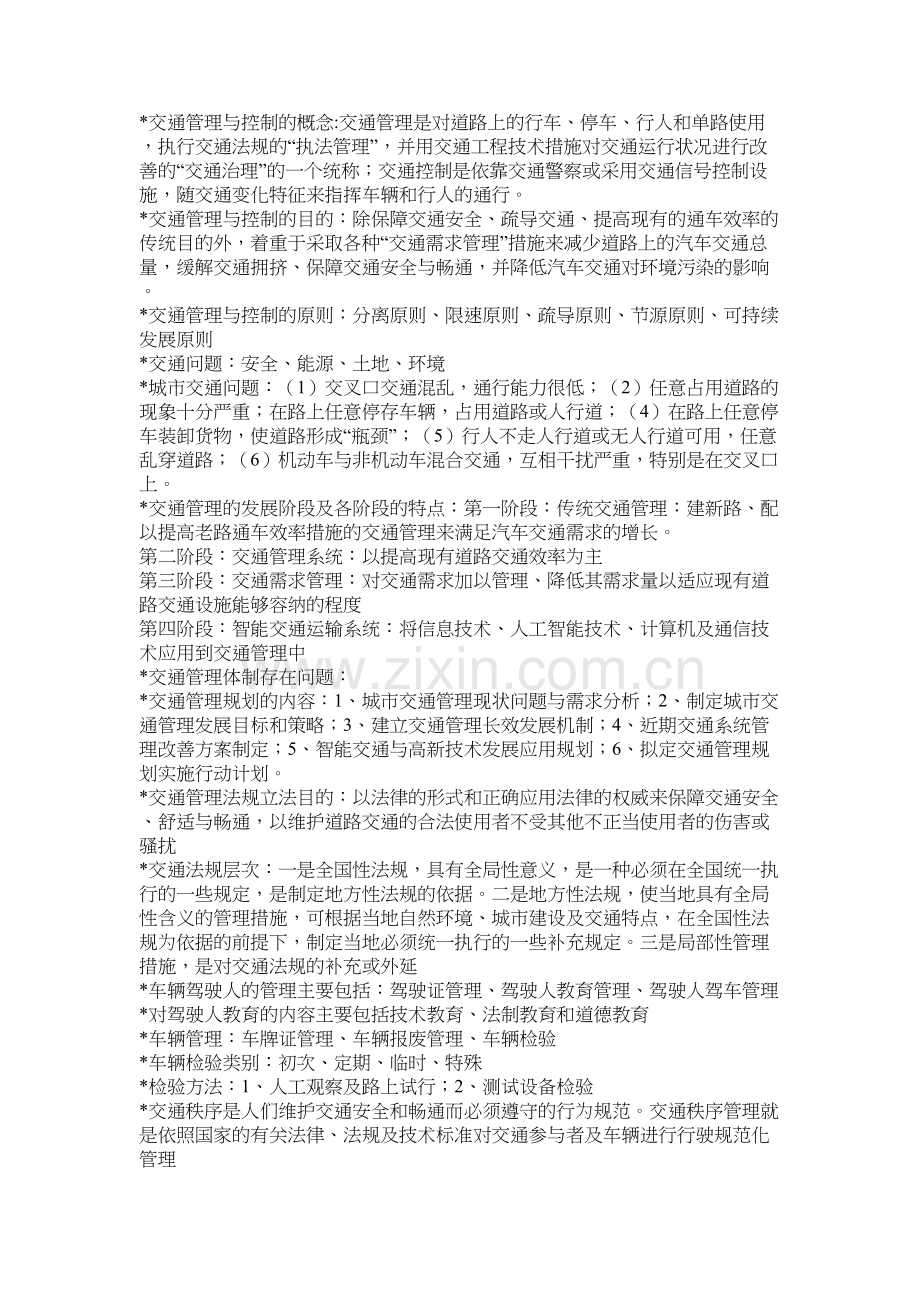 交通管理与控制复习总结教学文案.doc_第2页
