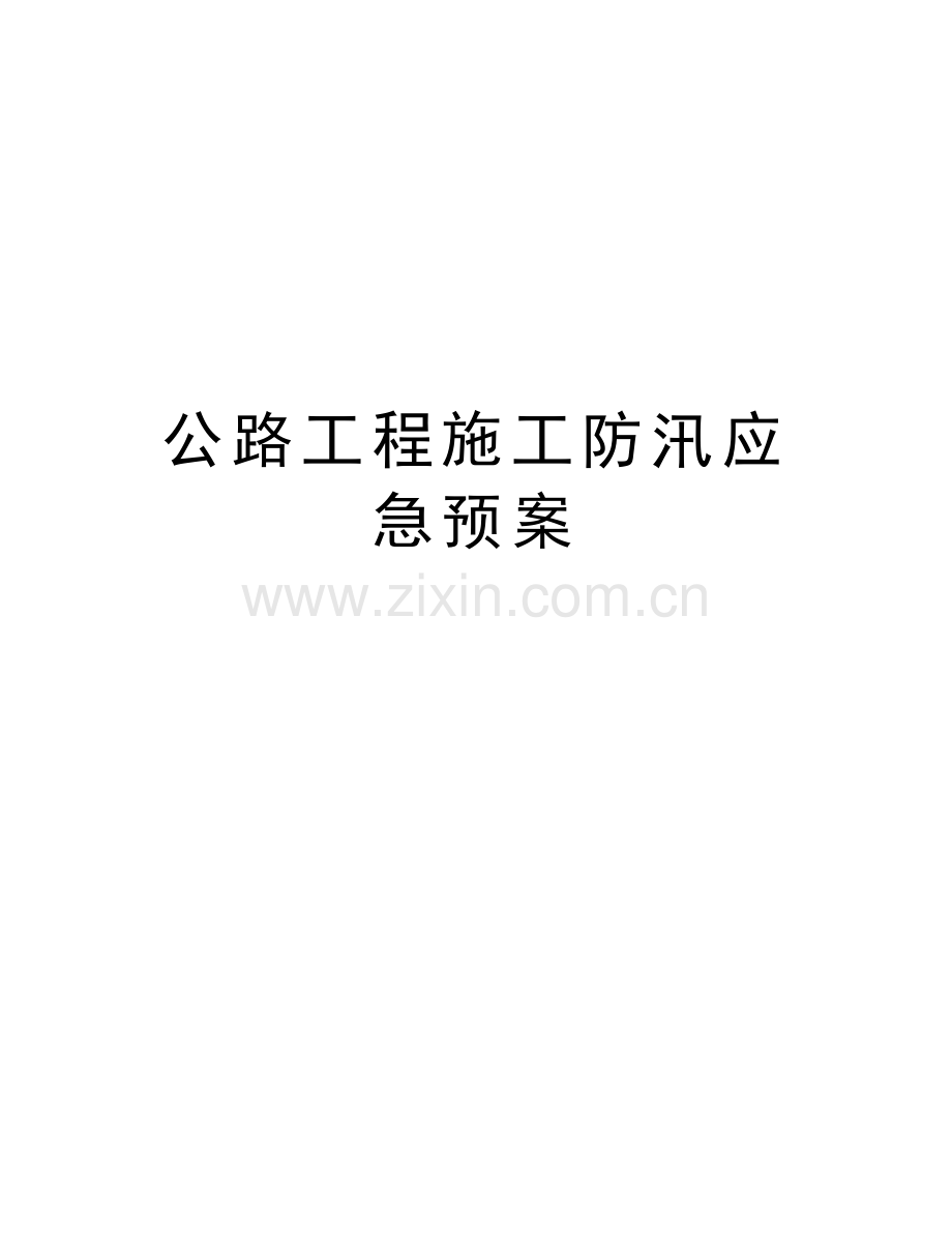 公路工程施工防汛应急预案教程文件.doc_第1页