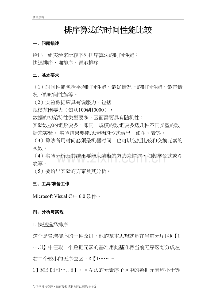 排序算法的时间性能比较教学文稿.doc_第2页
