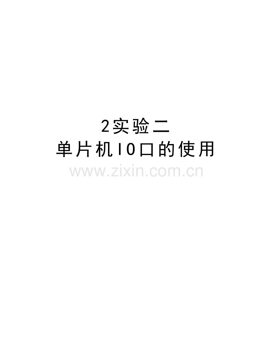 2实验二---单片机IO口的使用教学提纲.doc_第1页