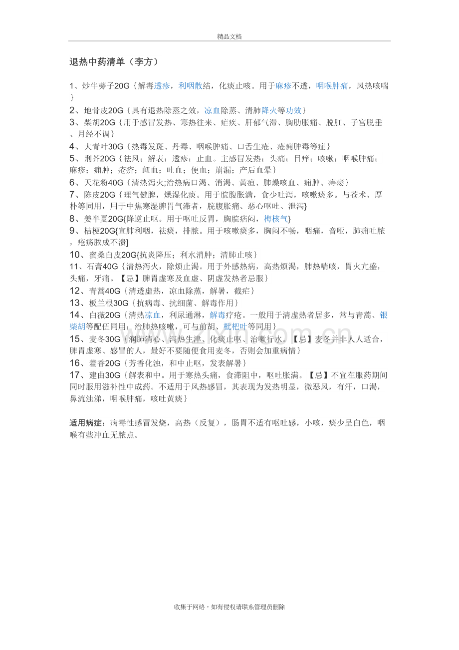退热中药清单(李)doc资料.doc_第2页