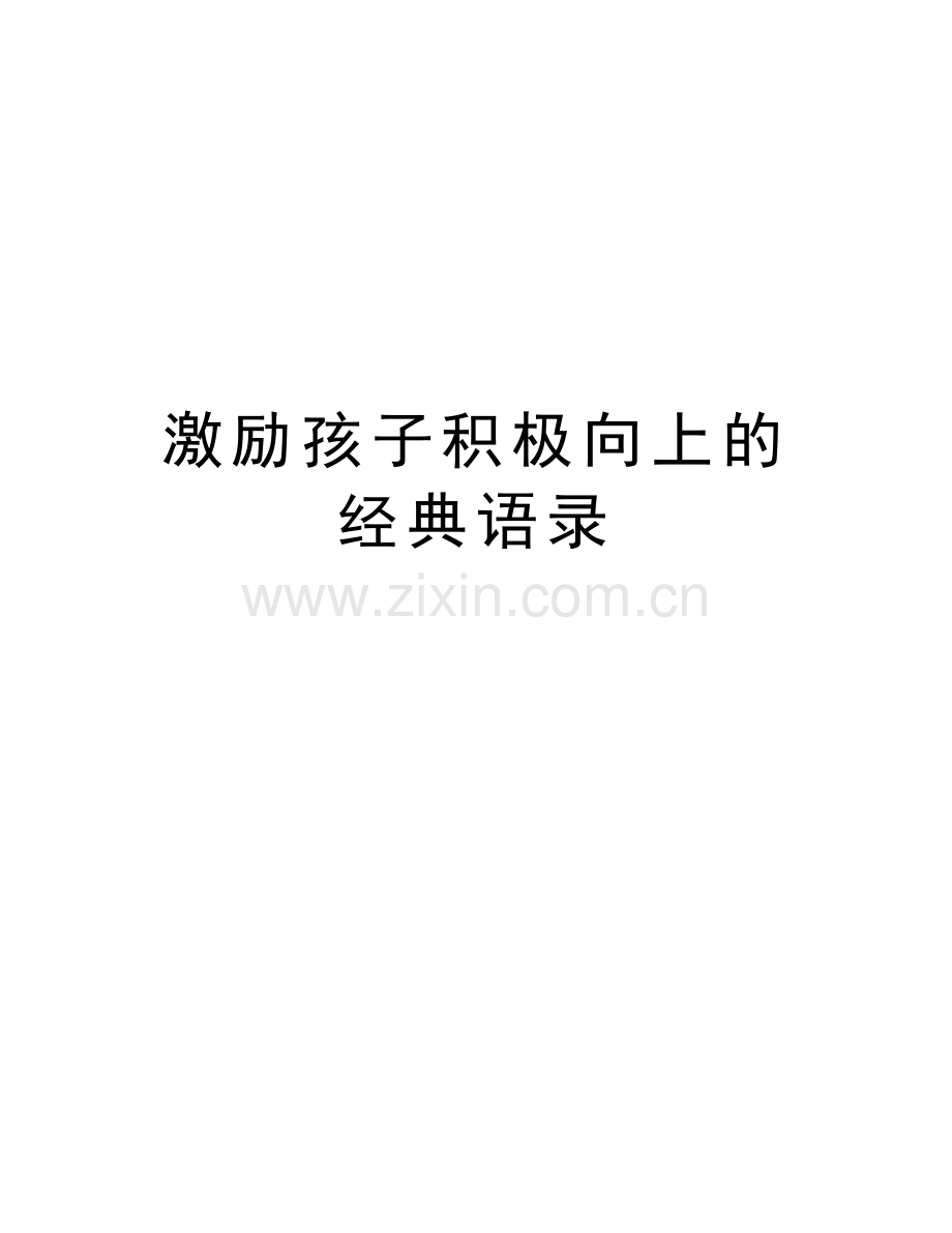 激励孩子积极向上的经典语录资料讲解.doc_第1页