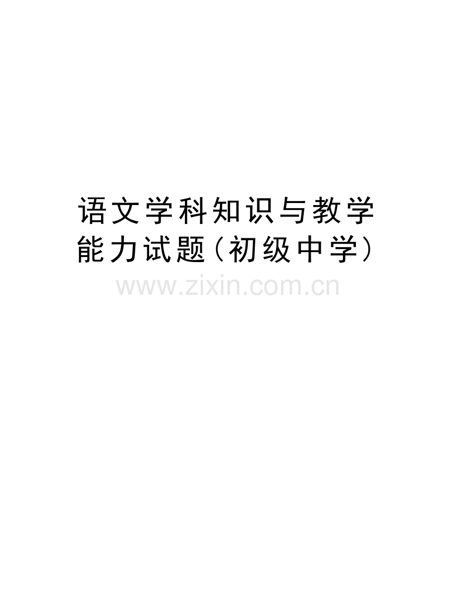 语文学科知识与教学能力试题(初级中学)教学文稿.doc_第1页