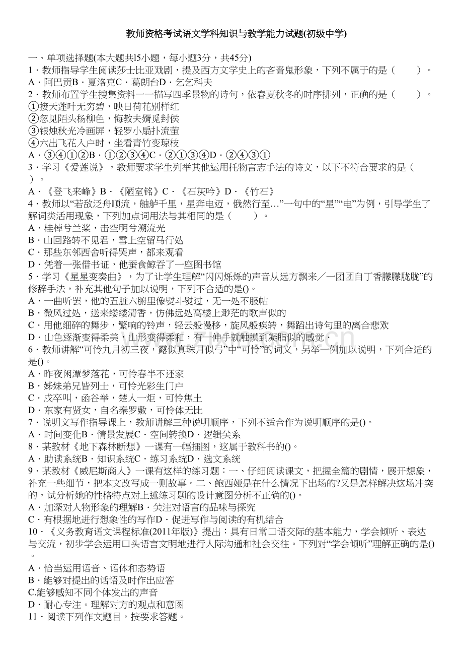 语文学科知识与教学能力试题(初级中学)教学文稿.doc_第2页