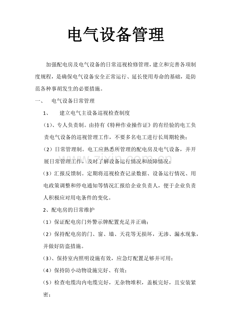 电气设备管理讲课讲稿.docx_第1页