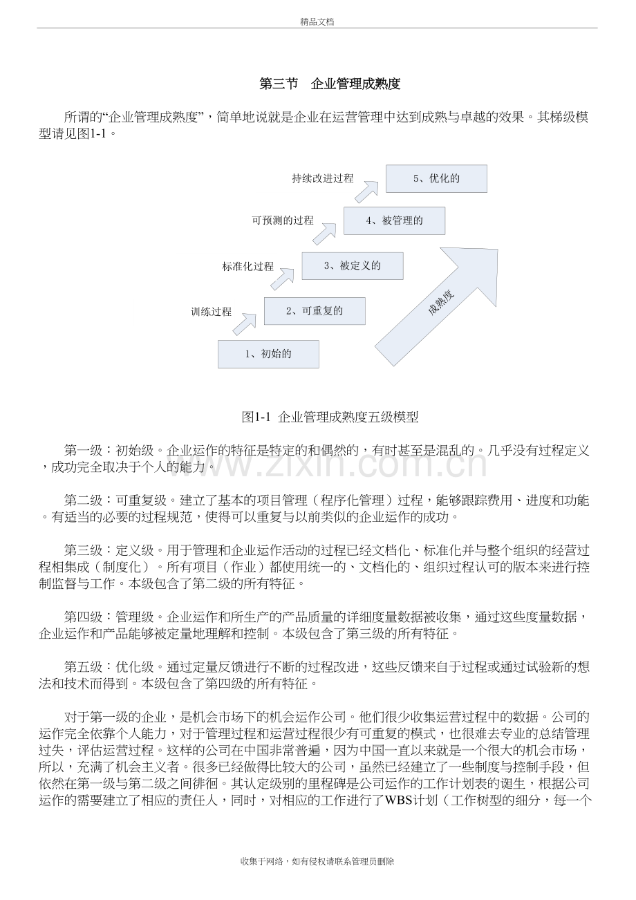 企业管理成熟度教学教材.doc_第2页
