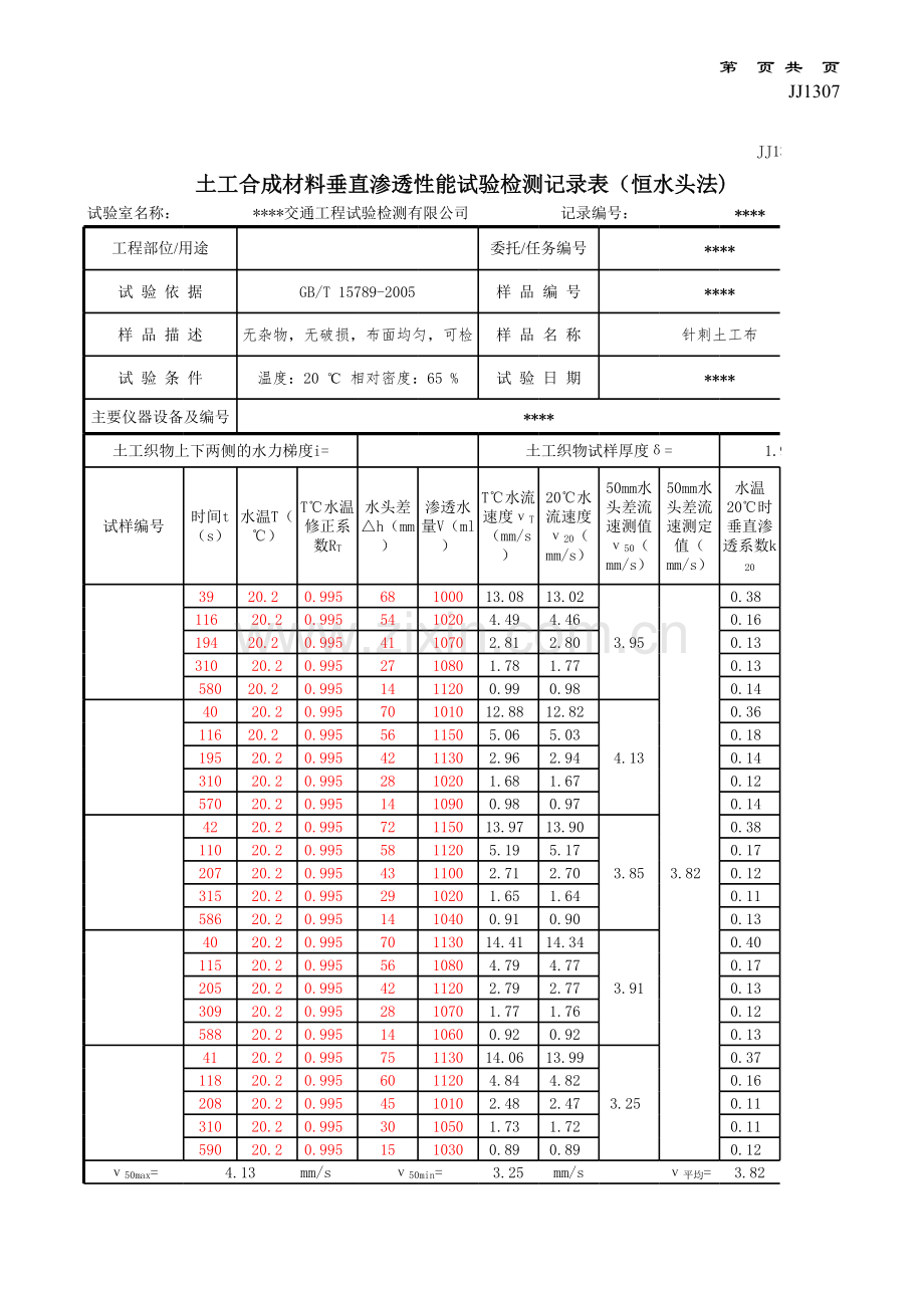 土工布垂直渗透系数记录(加公式)教学文稿.xls_第1页
