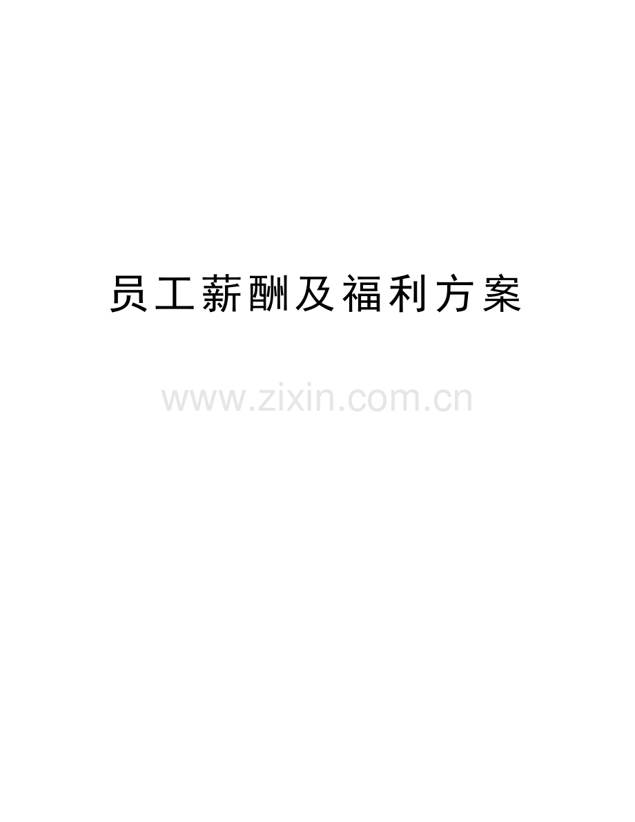 员工薪酬及福利方案教学文案.docx_第1页