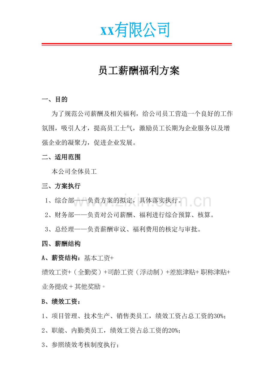 员工薪酬及福利方案教学文案.docx_第2页