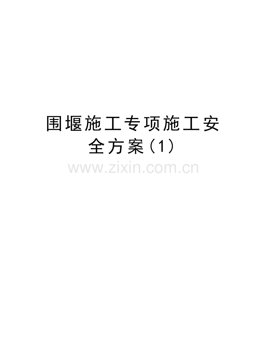 围堰施工专项施工安全方案(1)教学教材.doc_第1页