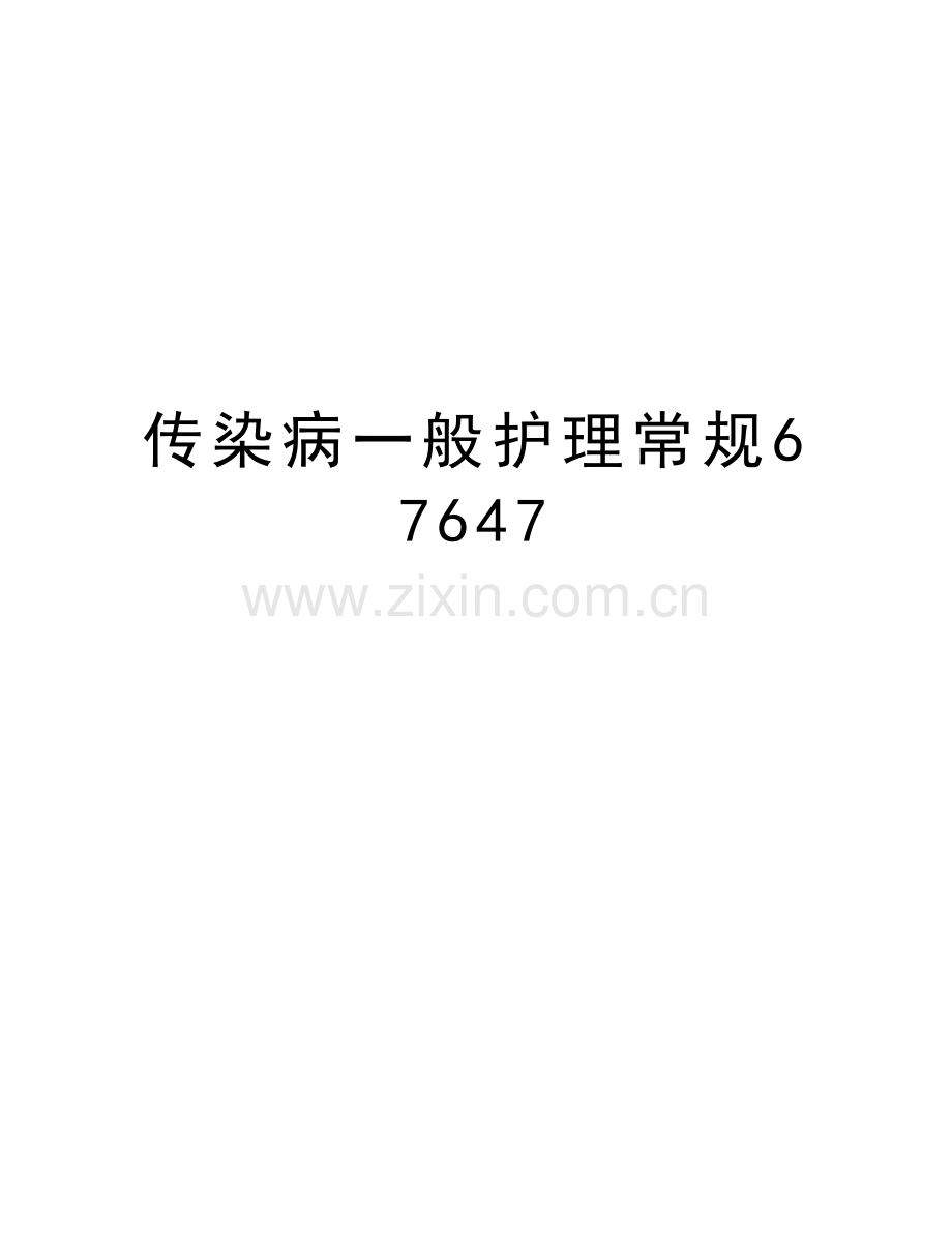 传染病一般护理常规67647doc资料.doc_第1页