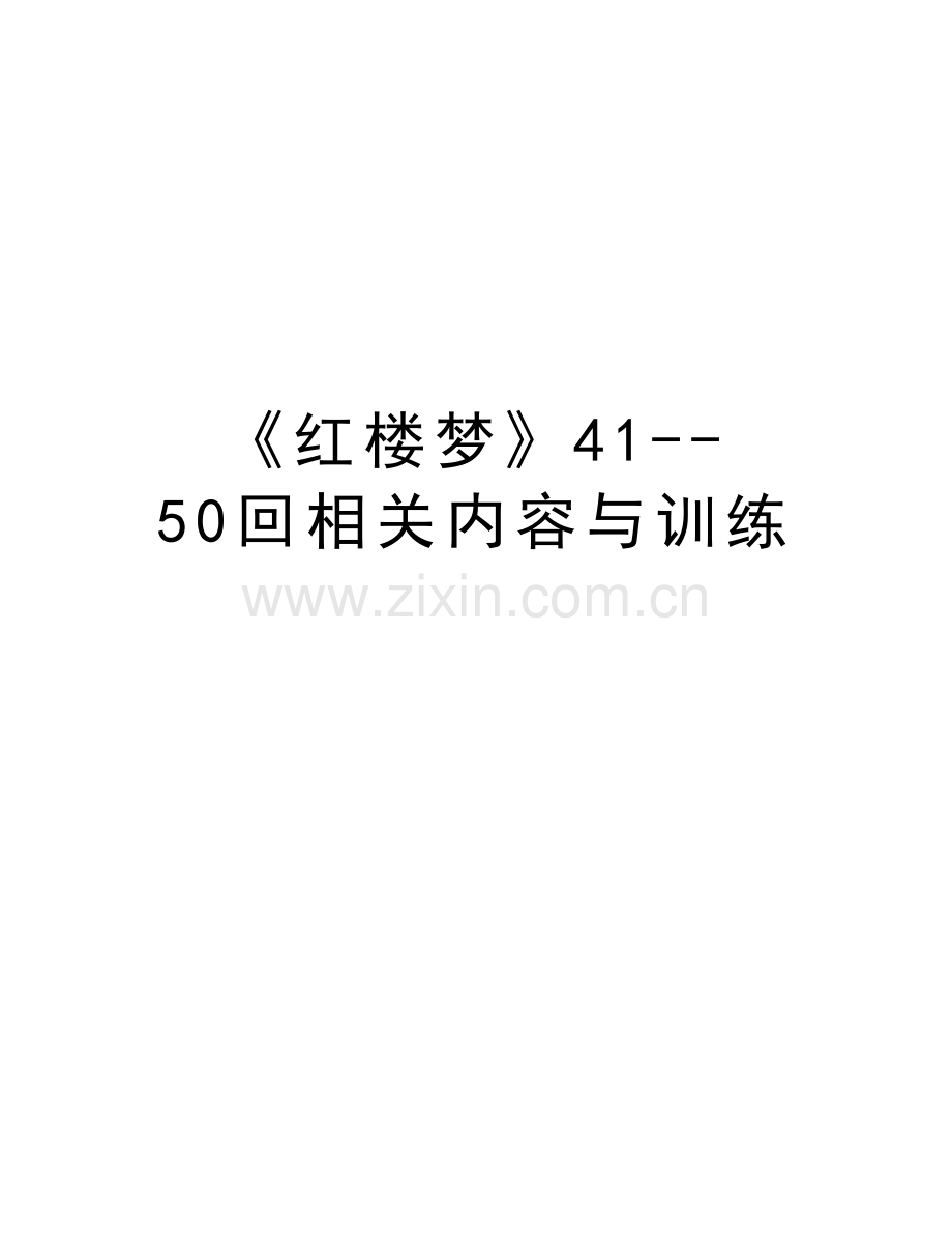 《红楼梦》41--50回相关内容与训练知识分享.doc_第1页