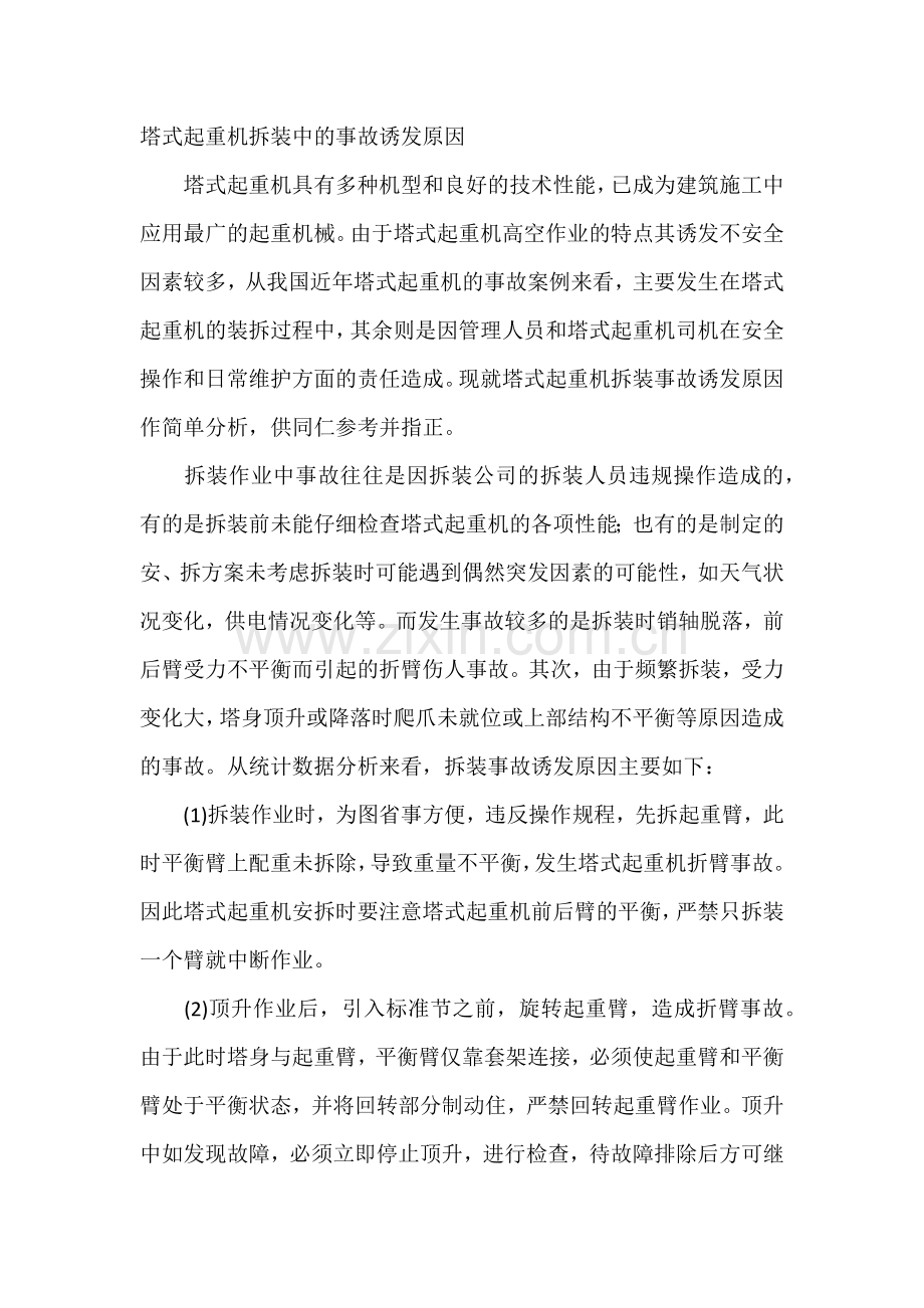 塔式起重机拆装中的事故诱发原因.docx_第1页