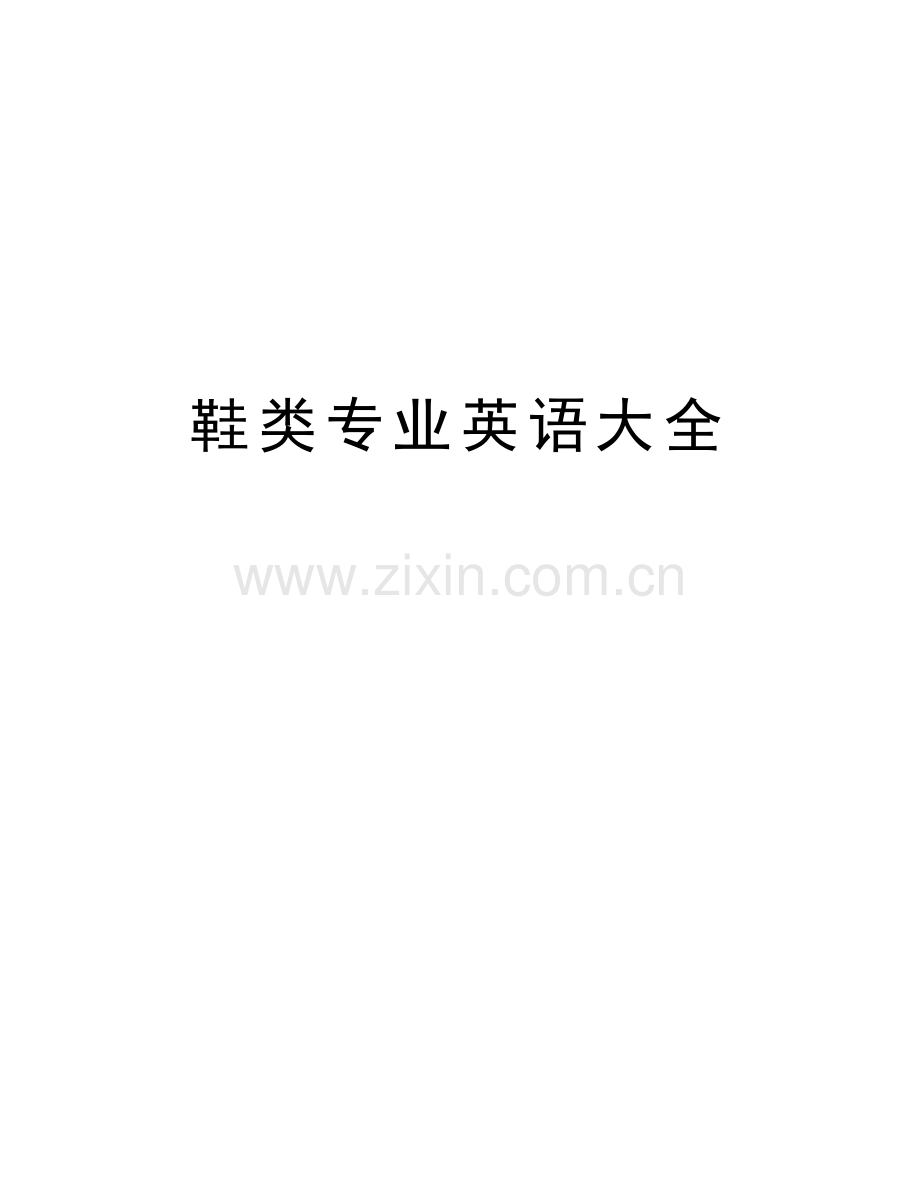 鞋类专业英语大全教学文案.doc_第1页