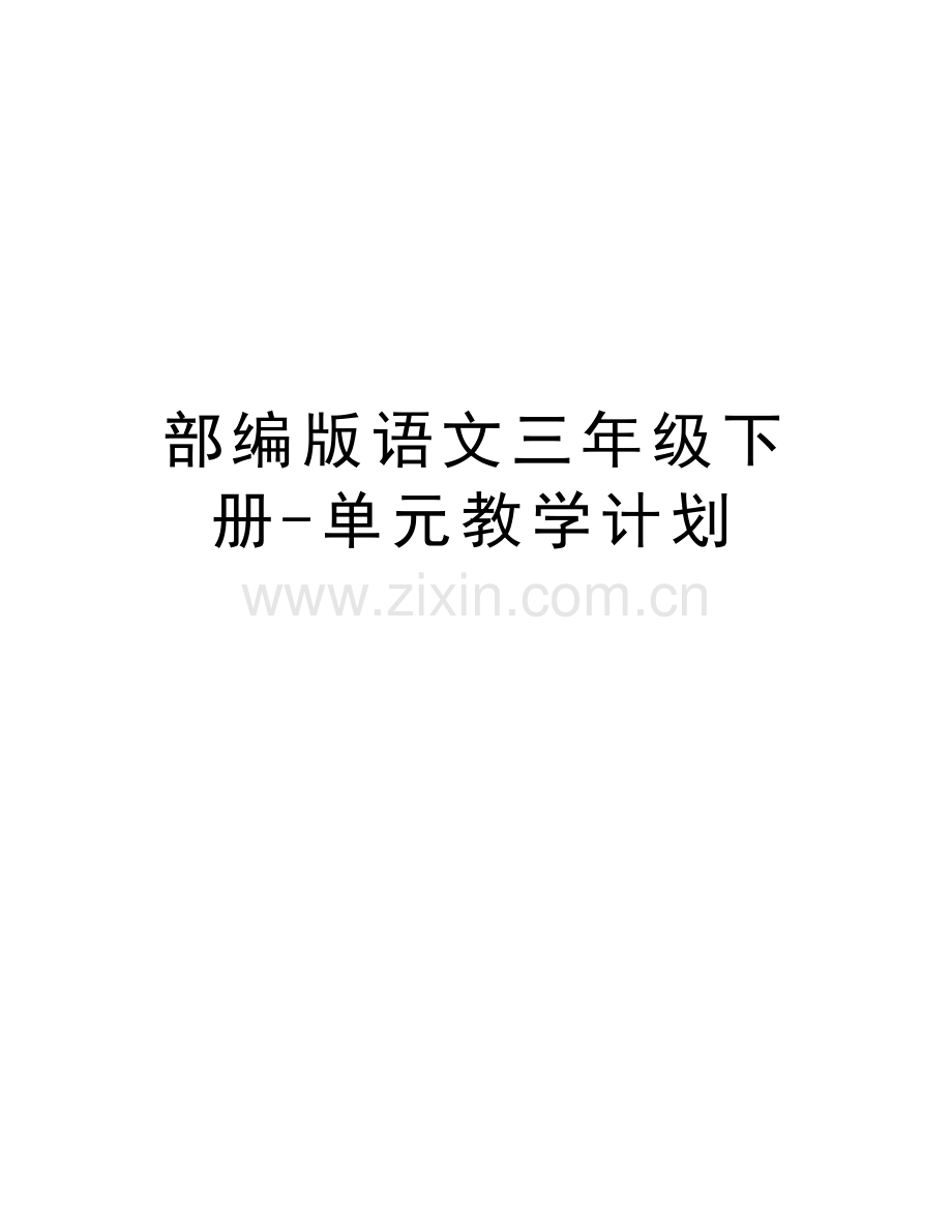 部编版语文三年级下册-单元教学计划讲课教案.docx_第1页