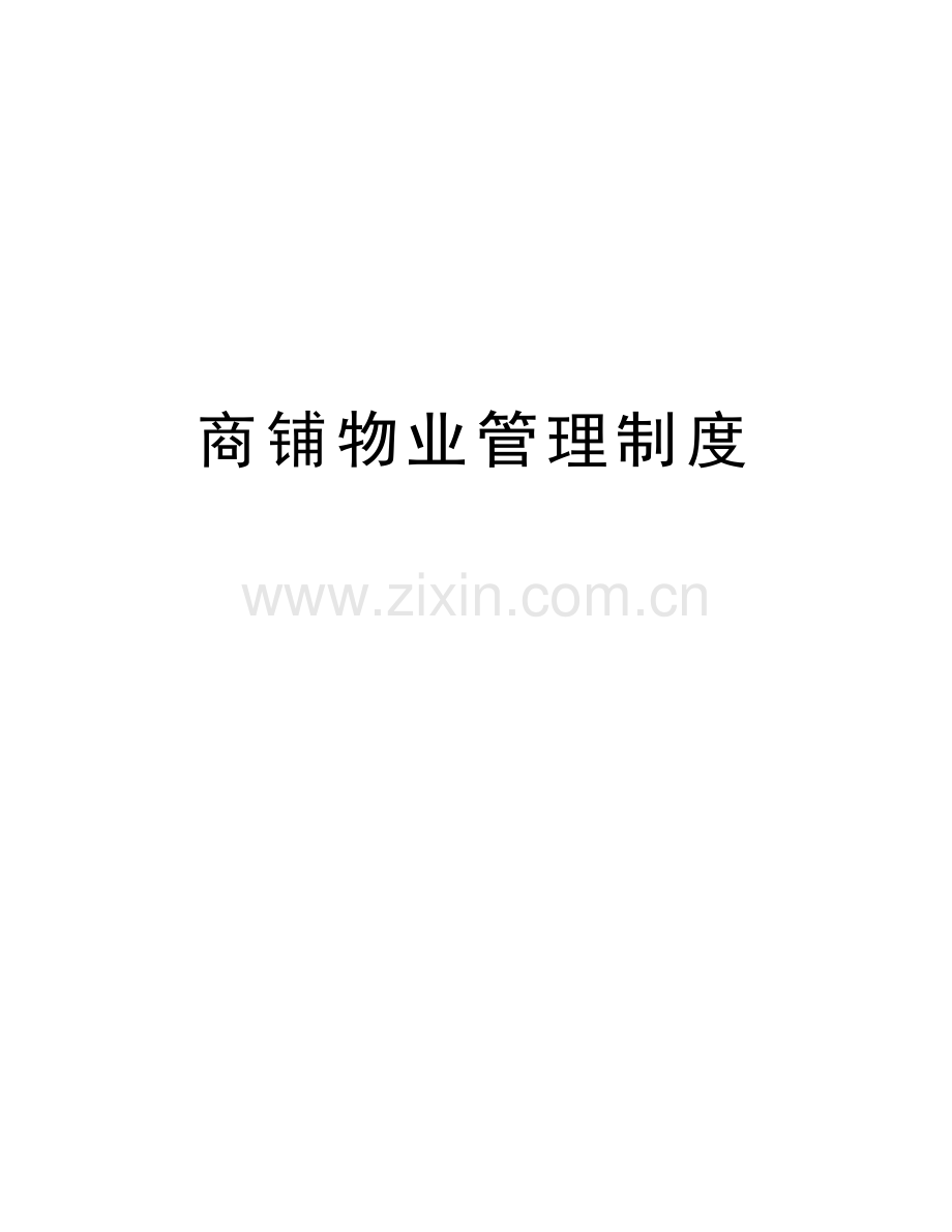 商铺物业管理制度复习进程.doc_第1页