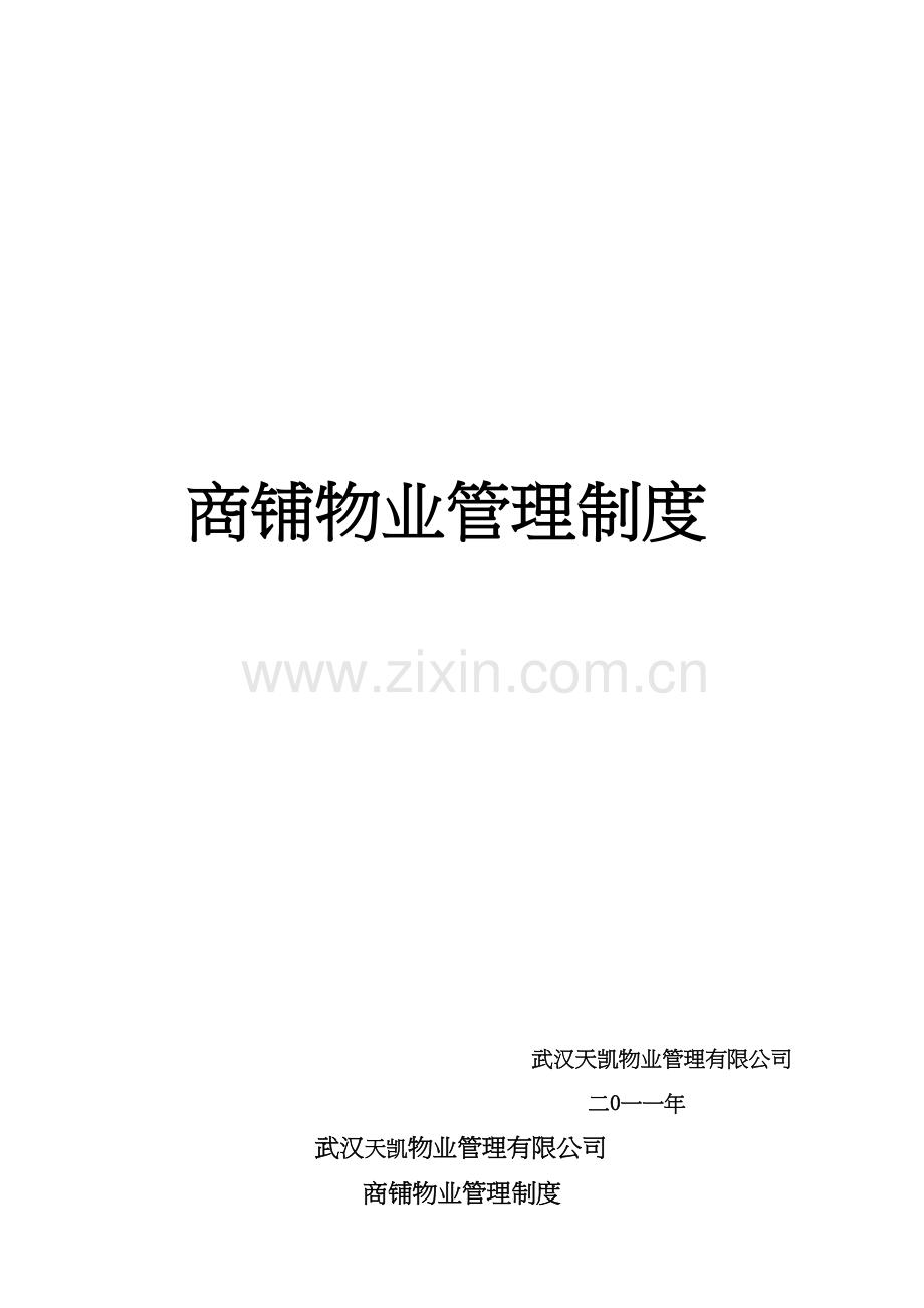 商铺物业管理制度复习进程.doc_第2页