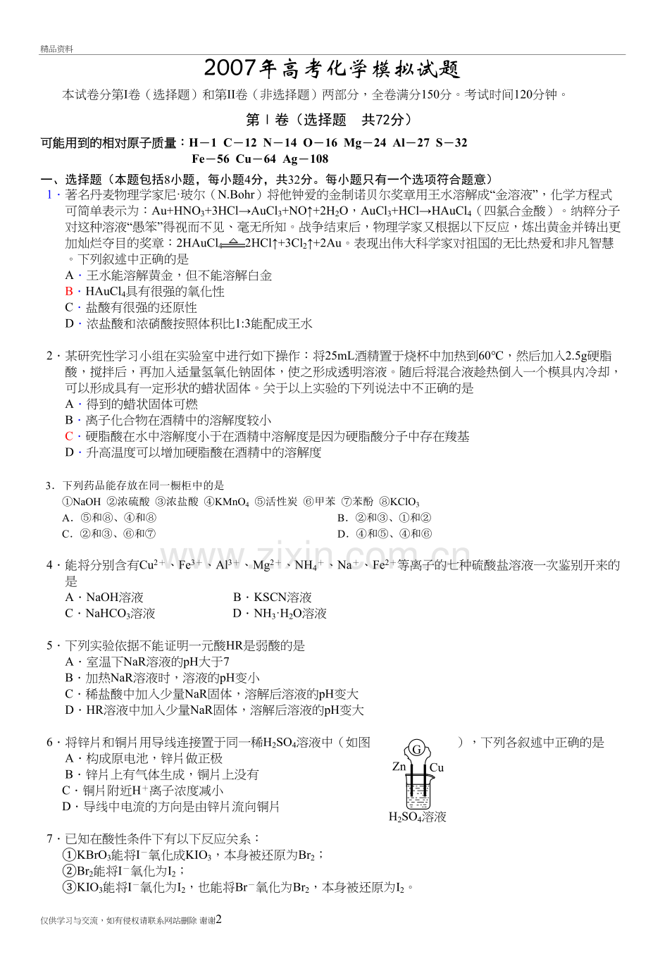 高考化学模拟试题-5教案资料.doc_第2页