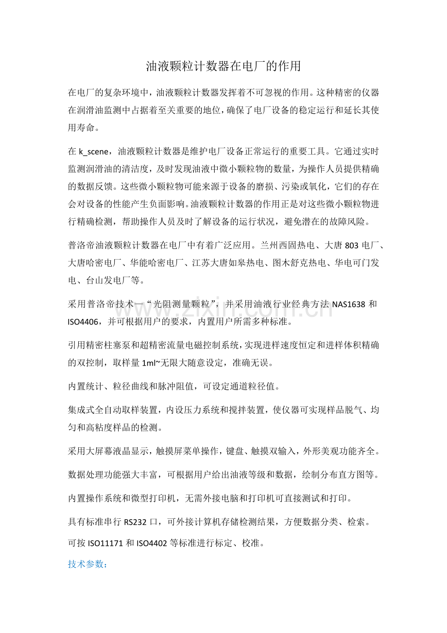 油液颗粒计数器在电厂的作用.docx_第1页