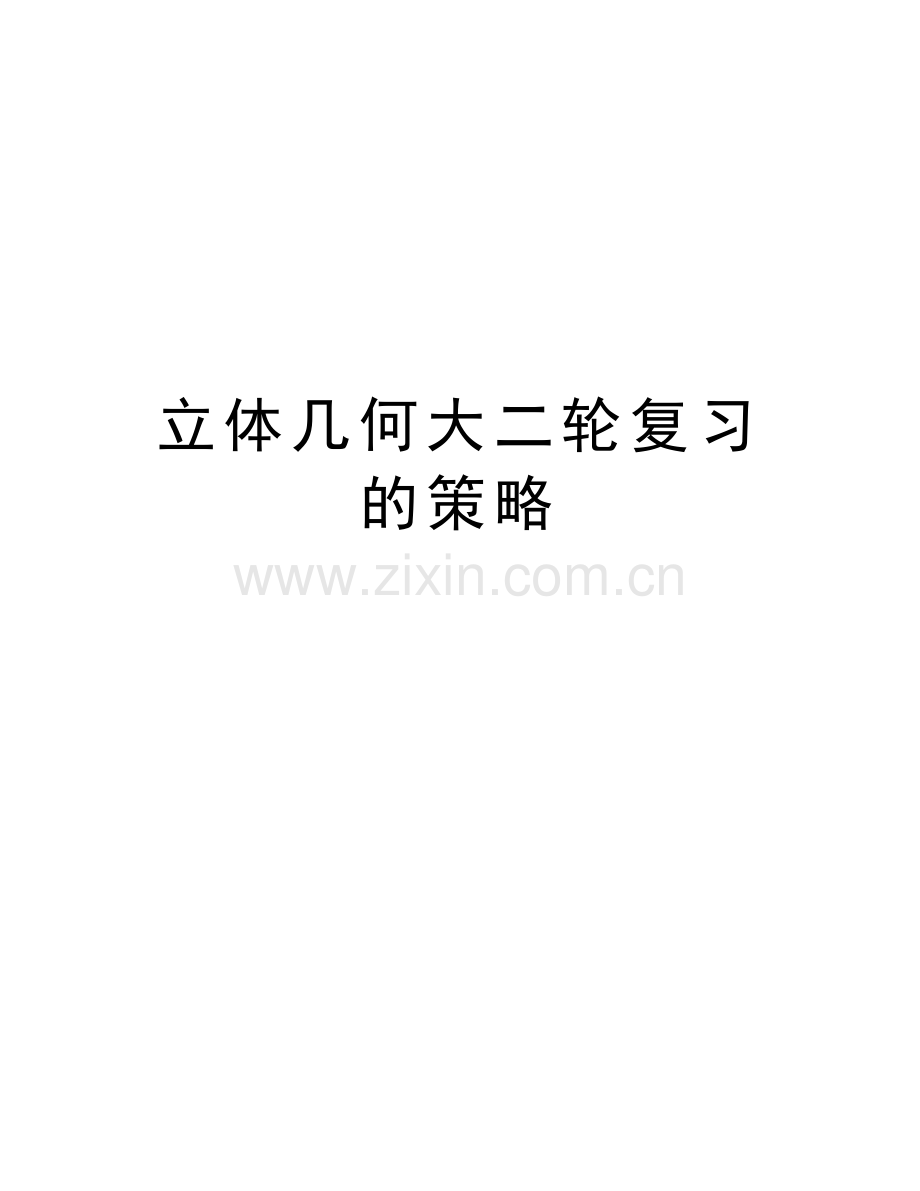 立体几何大二轮复习的策略教学内容.doc_第1页
