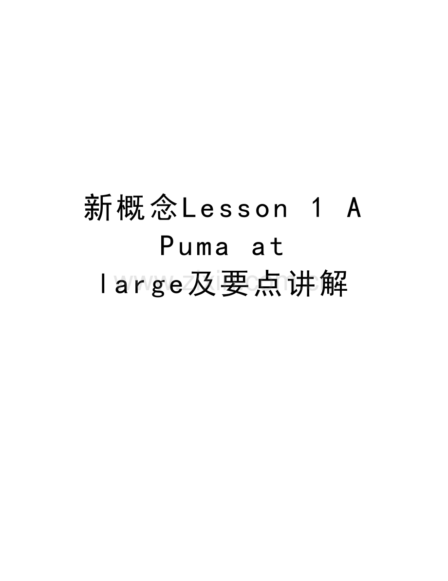 新概念Lesson-1-A-Puma-at-large及要点讲解教案资料.doc_第1页